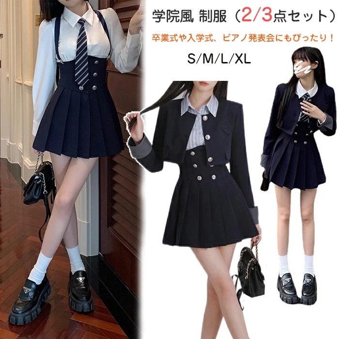 【最安値挑戦】【期間限定.値.下.げ!】韓国 制服 ブレザー なんちゃって制服 セット 卒業式 女子 卒服 長袖 小学生 中学生 高校生 入学式 ピアノ発表会 フォーマル レディース 体型カバー 学