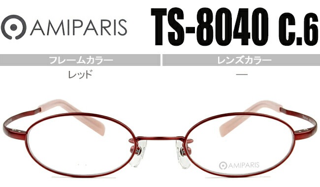 メガネ アミパリ AMIPARIS ts-8040 c.6 レッド 44ロ19 （フレームのみ / 度付き / 度なし 伊達） チタン 軽量 ap055