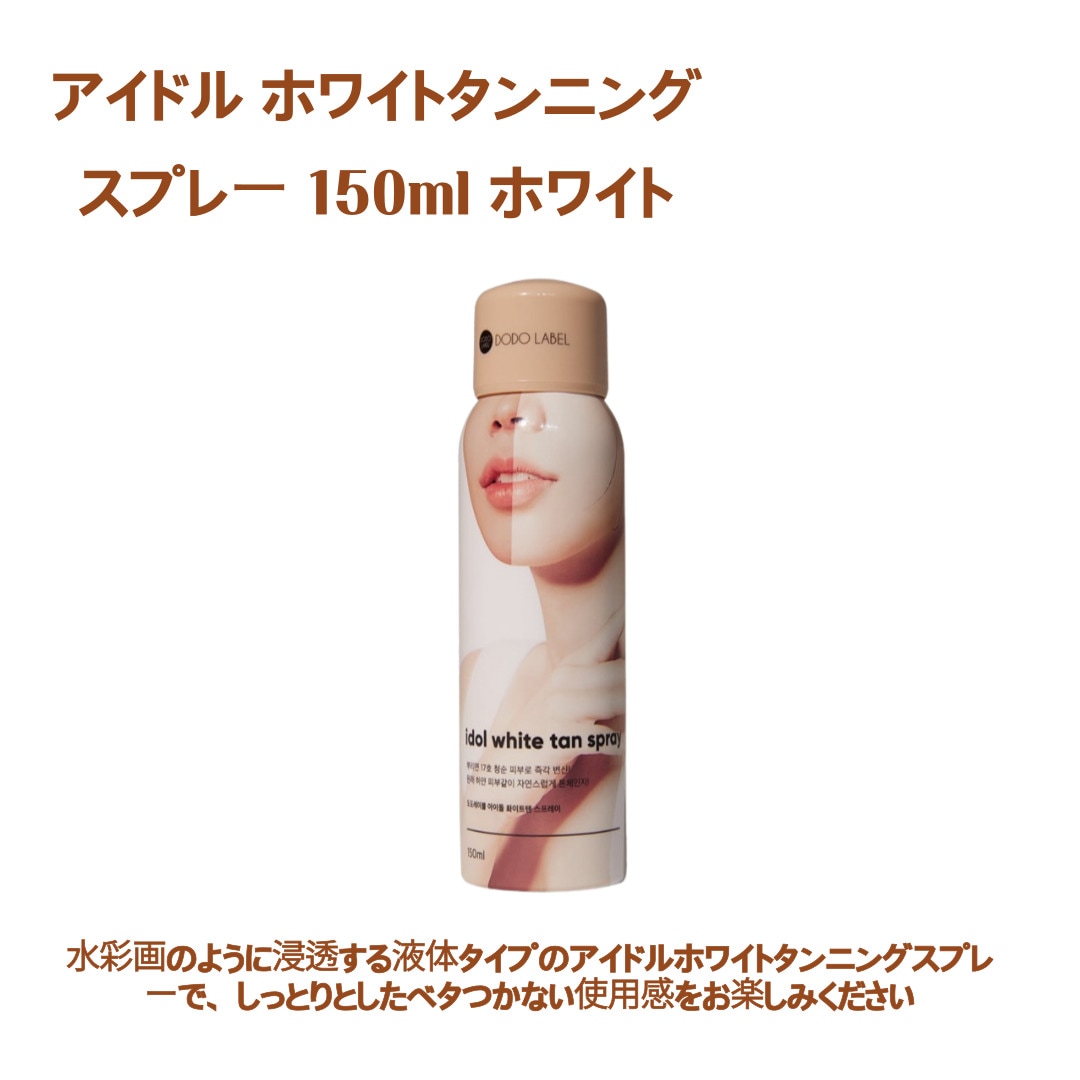 アイドル ホワイトタンニングスプレー 150ml ホワイト 二つ