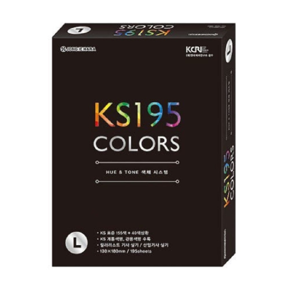 KS195 カラーチップ システム, プロフェッショナル色彩表, 195色 カラーガイド, デザイン・アート・インテリア用, 韓国標準色, L判サイズ