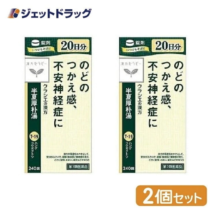 【第2類医薬品】半夏厚朴湯エキス錠クラシエ 240錠 ×2個漢方 はんげこうぼくとう