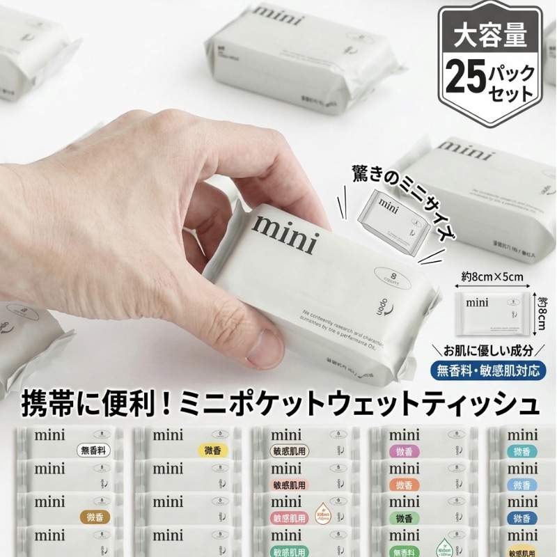 携帯用ミニウェットティッシュ 8枚×25個 / 個包装 / 外出・衛生・便利グッズ