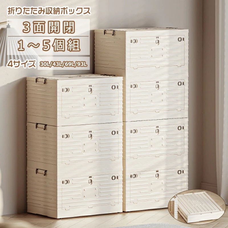 即納【最安値保証】収納ボックス 折りたたみ 1~5個組 コンテナ ボックス 前開き 衣装ケース 3面開閉 大容量 大型 押し入れ収納ケース クリアボックス 蓋付き おもちゃ 衣類 折り畳み 不透明 透