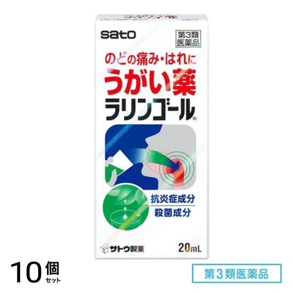 第３類医薬品 ラリンゴール うがい薬 20mL 10個セット 5,128円