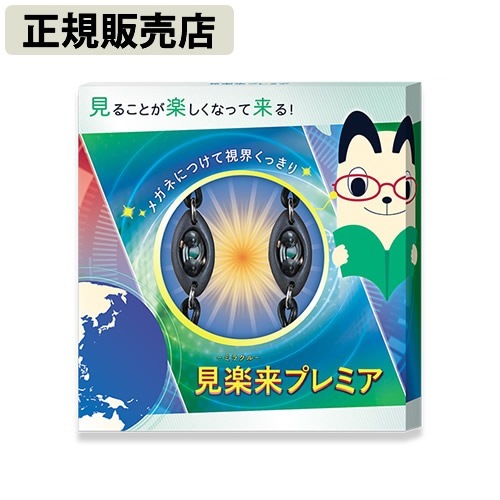 【正規販売店】見楽来プレミア (ネコポス送料無料) 電磁波 対策 防止 電磁波ブロッカー ブラックアイ