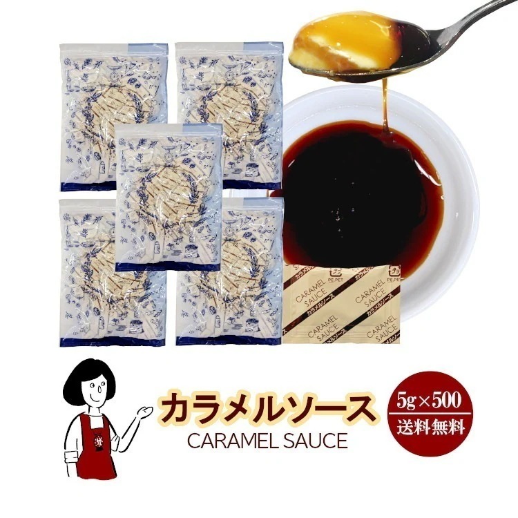 カラメルソース 5gｘ500袋