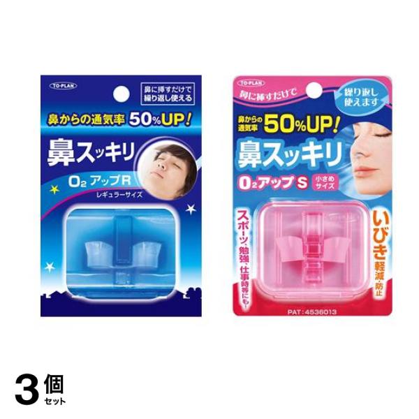 トプラン Ｏ２アップ R レギュラーサイズ & S 小さめサイズ 1個 3個セット