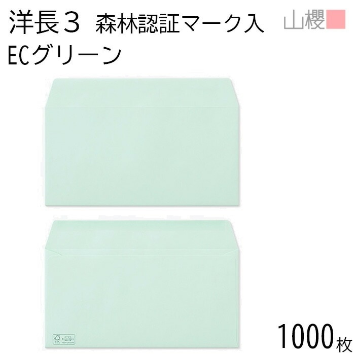 [ケース販売] 山櫻 封筒 洋長3 カマス貼 森林認証マーク入 ECグリーン 紙厚100g 郵便枠ナシ 1,000枚 / A4三折用 パステルカラー 無地 郵便枠なし 00404532-1000