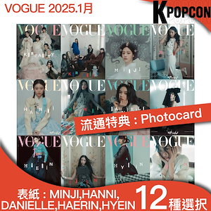 [流通特典:Photocard]12種選択 VOGUE KOREA 1月号 (25年)表紙 Minji , Hanni , Danielle , Haerin , Hyein (NewJeans)