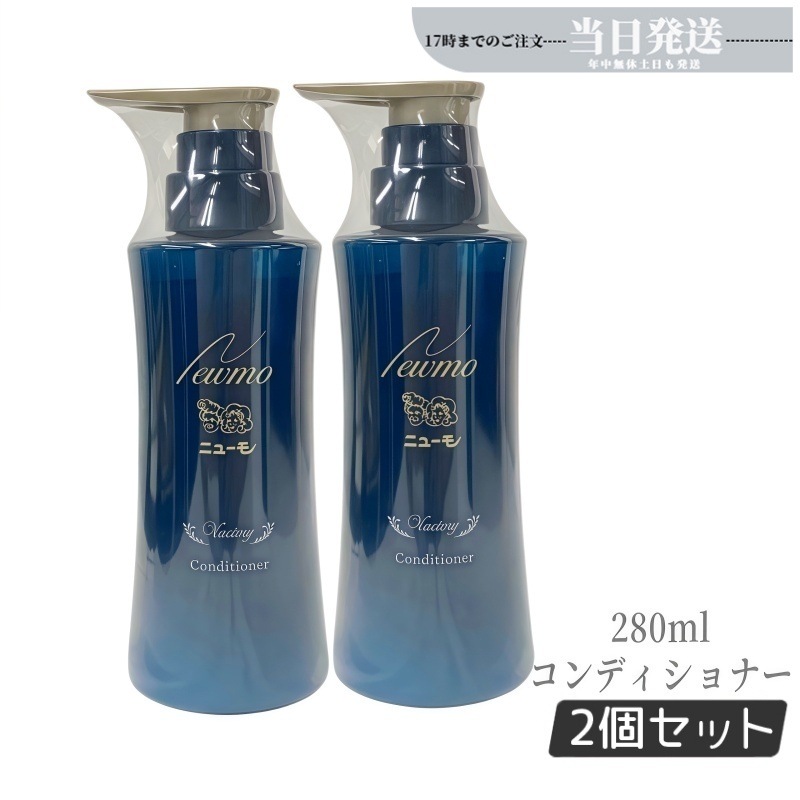 【2個セット】ニューモ コンディショナー 280ml ヴァクトリー Vactory スカルプケア 頭皮ケア HGP 男女兼用 タマゴ基地 newmo スカルプケア 頭皮ケア