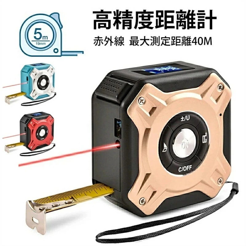 高精度距離計 レーザーメジャー レーザー距離計 レーザー距離測定巻尺 5m 2in1コンベックス 最大測定距離40m スケール メジャー 面積測定 容積測定 ピタゴラス測定 連続測定 自動計算 オート