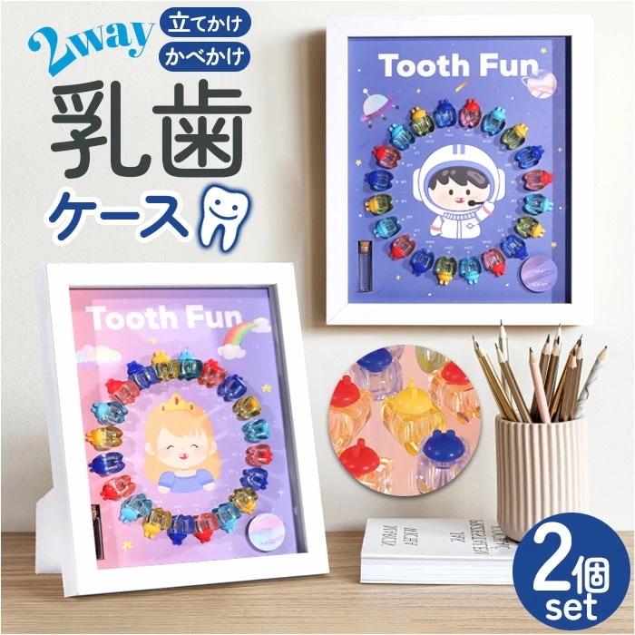 乳歯ケース プラスチック 2個セット 通販 乳歯入れ 乳歯入れケース 乳歯 保管ケース 歯 保管 入れ物 ケース 透明 子供 女の子 男の子 クリアケース フレーム 額 かわいい おしゃれ 産毛ケース