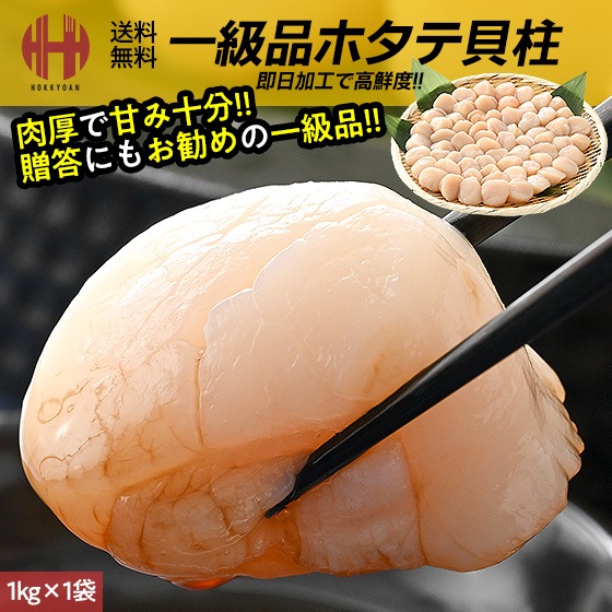 ホタテ ほたて 貝柱 1kg ホタテ貝柱 帆立 お取り寄せ 刺身用 冷凍 北海道 ギフト