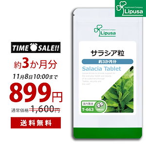 【タイムセール】 サラシア粒 約3か月分 T-663 ダイエットサプリメント 健康食品 45g(125mg 360粒)