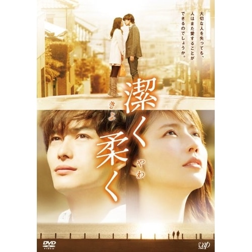 潔く柔く ／ 長澤まさみ/岡田将生 (DVD) VPBT-13889