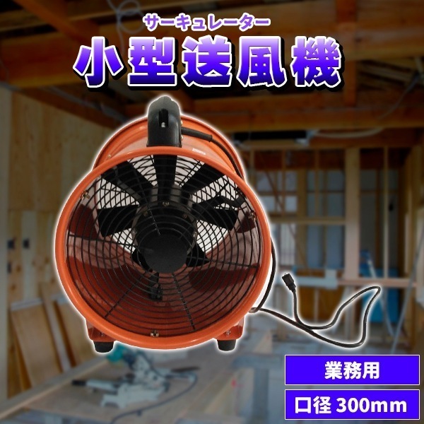 送料無料 小型送風機 業務用 サーキュレーター 送風機 口径 300mm 換気 排気 外気 乾燥 工