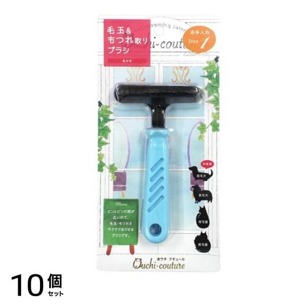 おウチ・クチュール スクラッチャー 犬猫用 毛玉&もつれ取りブラシ OC-01 1本入 10個セット