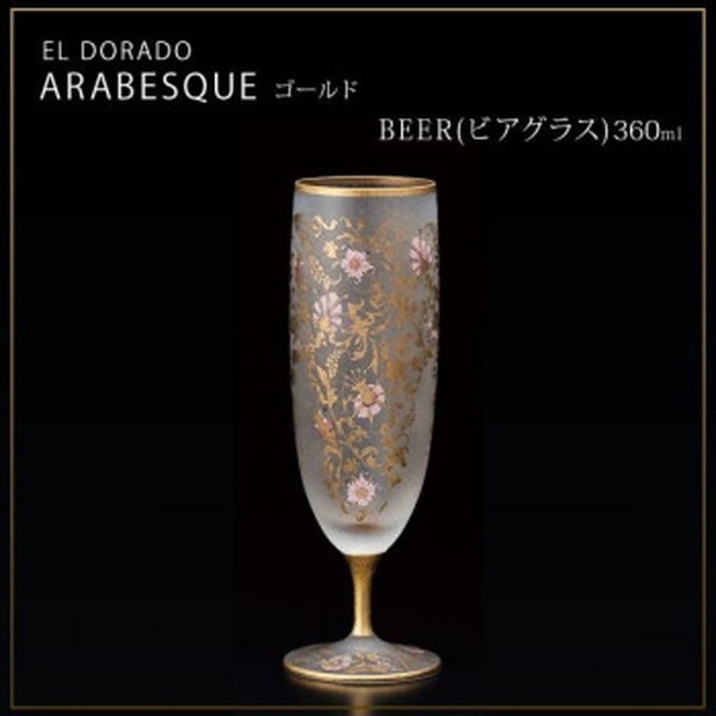 エル・ドラード　アラベスク・ゴールド　BEER(ビアグラス)　360ml　6523