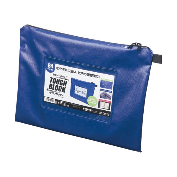 （まとめ）マグエックス 耐水メールバッグタフブロック B4 マチなし 青 MPO-B4B 1個(×5セット)