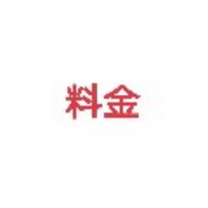 费用