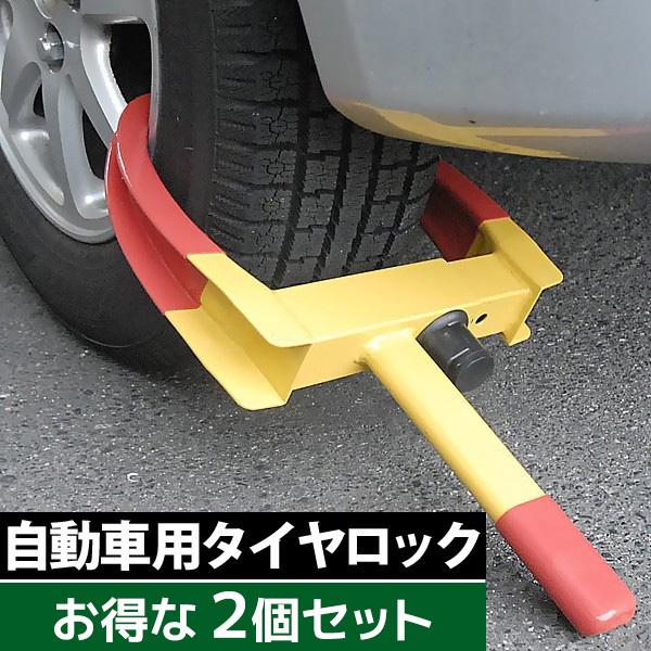 3日間発送 激安販売!タイヤロック 車 盗難防止 2個セット ホイールロック 簡単取付 防犯対策 迷惑駐車防止 防犯 セキュリティ