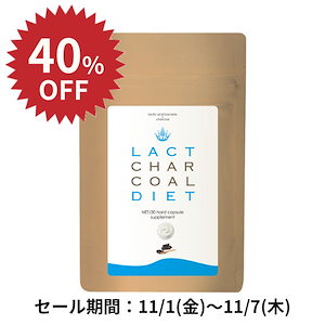 【40％OFF！11/1-7】ラクトチャコールダイエット ガセリ菌 女性 ラクトフェリン 有胞子乳酸菌 チャコールクレンズ チャコールダイエット 腸内フローラ 難消化性デキストリン