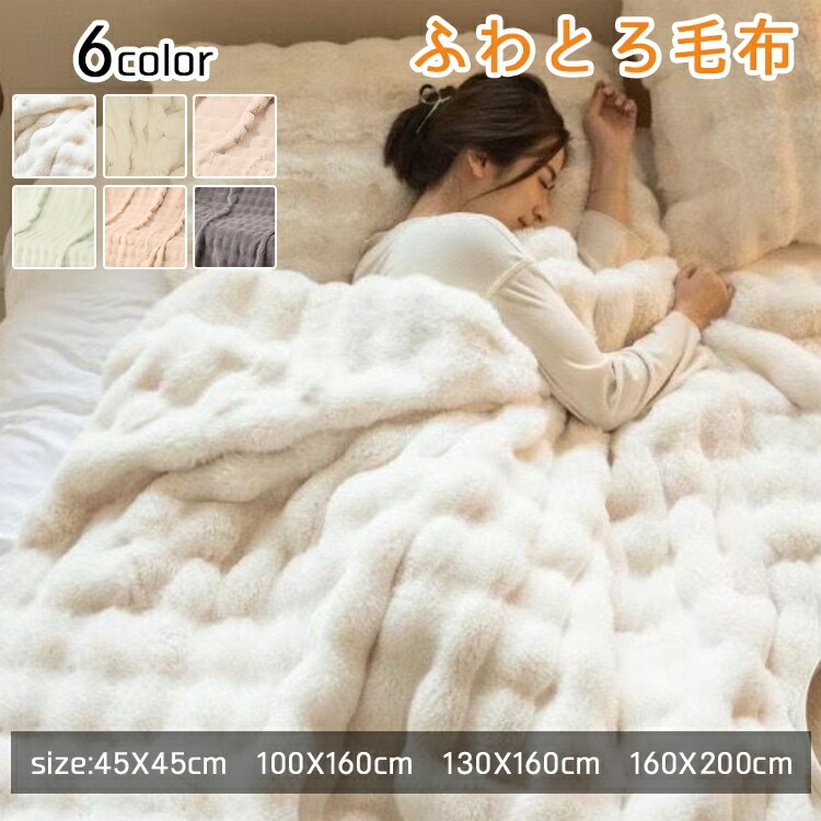 心地よい肌さわり ふわとろブランケット もうふ 厚手でポカポカ暖かい 洗濯ok いつでも清潔