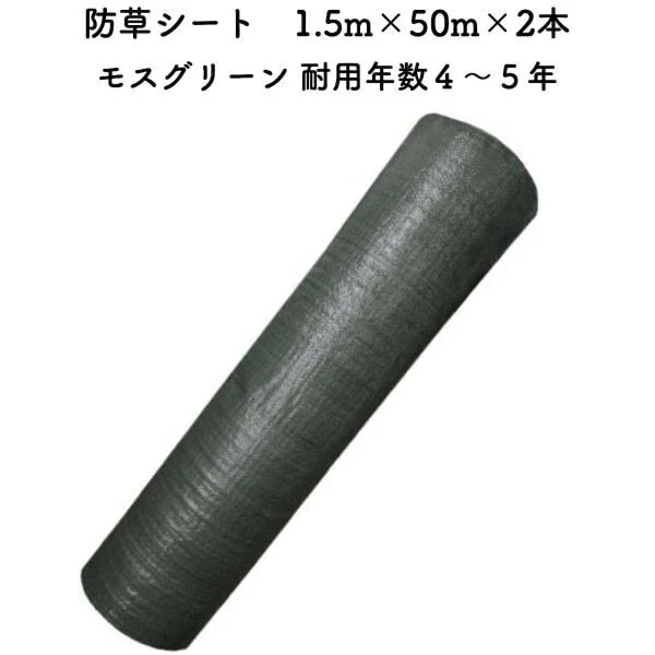 防草シート 1.5m50m 2本セット 耐久年数4年から5年 モスグリーン 雑草対策 太陽光発電