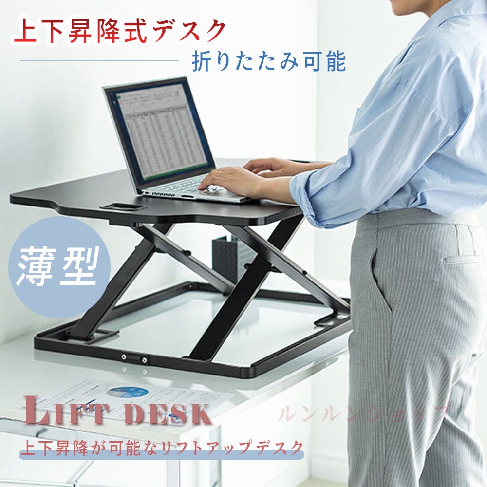 送料無料スタンディングデスク リフトアップデスク 薄型 折りたたみ可能 高さ12段階調整可能 幅約79.5cm 上下昇降式デスク 机上 卓上 座り過ぎ解消 立ち姿勢で仕事 作業