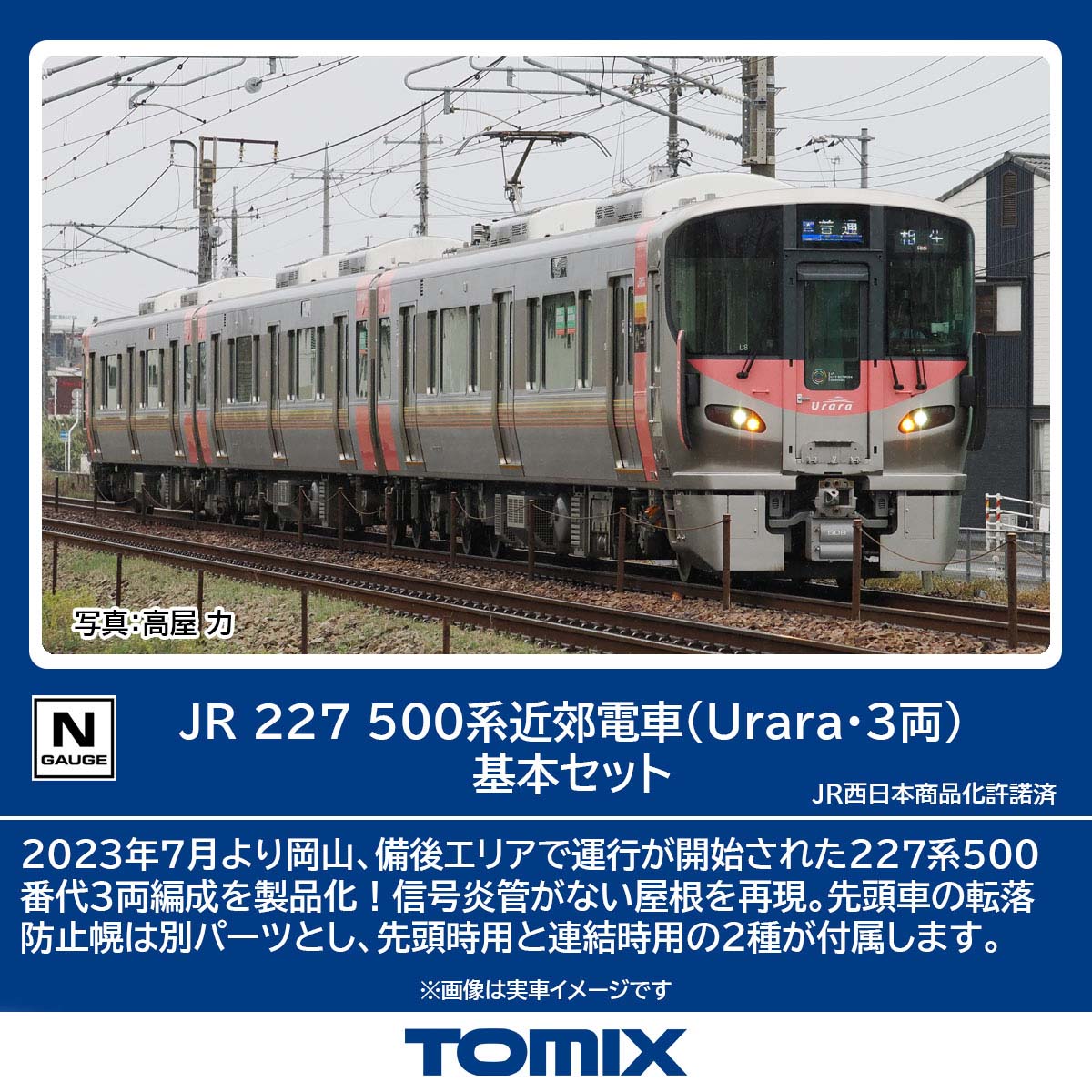 トミックス (N) 98587 JR 227 500系近郊電車（Urara・3両）基本セット (3両) トミックス 98587 JR 227 500ケイ Urara キホンセット 3R