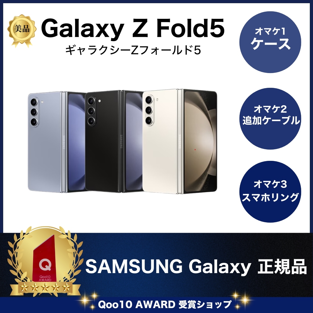 Z Fold 5 美品 SIMフリー SM-F946 [中古] 本体