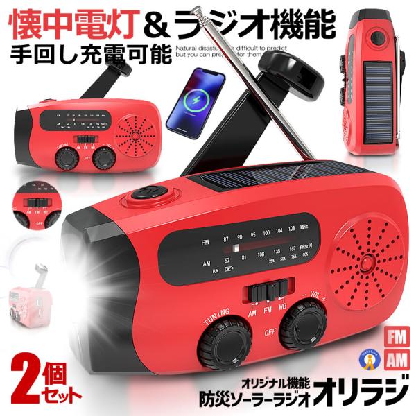 2個セット 防災ラジオ 2025 防災ソーラーラジオ 手回し 小型 携帯 防水 高輝度 懐中電灯ラジオ ライト BOUSAIRA