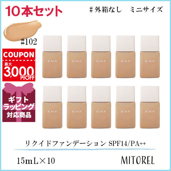 【ミニサイズ】アールエムケー RMK リクイドファンデーション SPF14/PA++ 10本セット 15mL10（30mL5）#102 誕生日 プレゼント ギフト