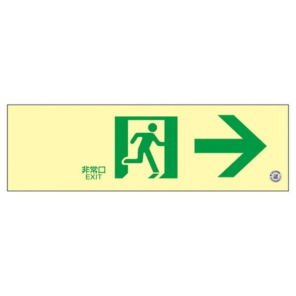 高輝度蓄光通路誘導標識 非常口 蓄光SN-2901