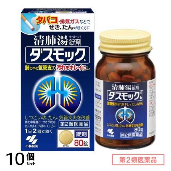 第２類医薬品 ダスモックb 清肺湯 せいはいとう 錠剤 80錠 10個セット