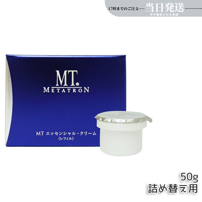 MT メタトロン化粧品 エッセンシャル・クリーム レフィル(詰め替え・詰替え) 50g 保湿 5,096円