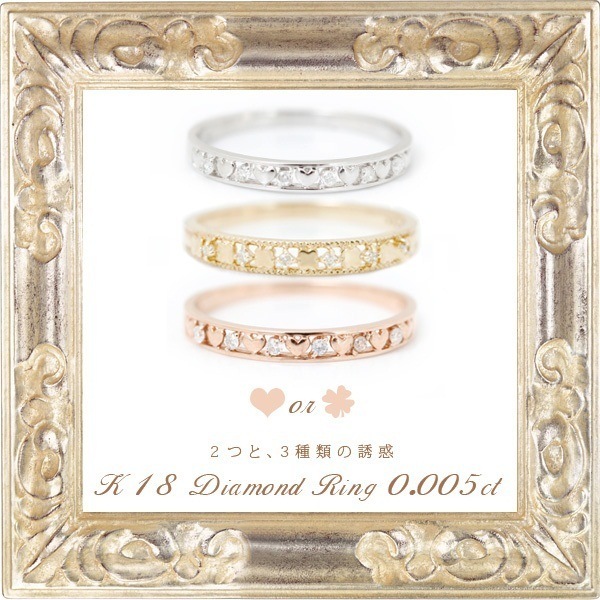 me on...コーディネート可能な上質リング特価 純粋な愛と清らかな平和ハートorクローバーモチーフK18ゴールドダイヤモンドリング お届けまで２３週間程度 選び抜かれたダイヤモンド