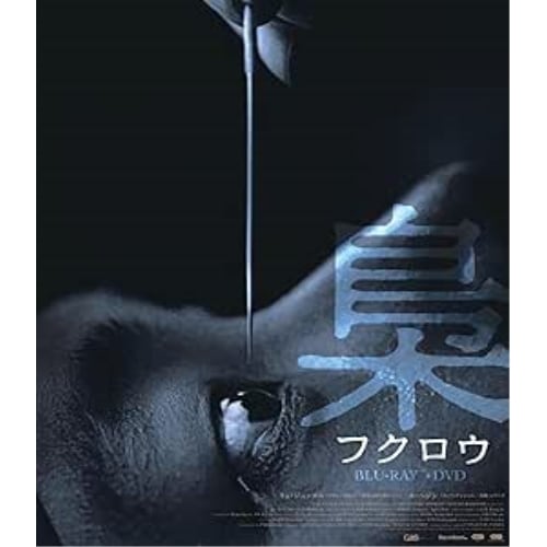 梟-フクロウ- デラックス版(Blu-ray Disc+DVD) ／ リュ・ジュンヨル (Blu-ray) TCBD-1606