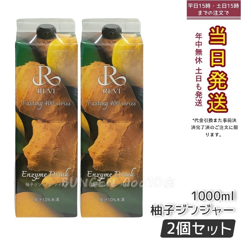 【2個セット】REVI ルヴィ ファスティング400シリーズ 柚子ジンジャーテイスト 1000mL ファスティング