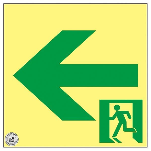 高輝度蓄光通路誘導標識 ASN962