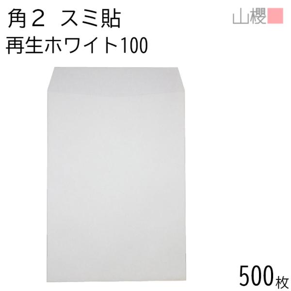 [ケース販売] 山櫻 封筒 角2 スミ貼 ホワイトR40CoC 紙厚100g 枠ナシ 500枚 / A4用 再生 白 無地 郵便番号枠なし 00534105-0500