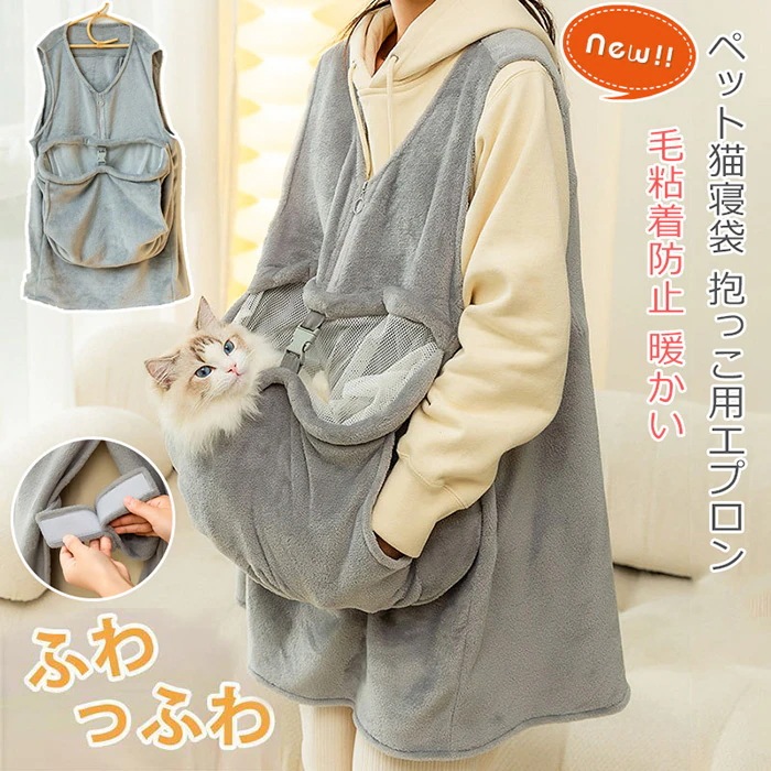 新作登場ペット猫寝袋 抱っこ用エプロン 前掛け ポケット 猫 抱っこ エプロン ふわふわ ペット 猫 スリング 抱っこ用 エプロン 小中型犬猫 抱っこキャリー 前掛け 猫寝袋 ペット寝袋 ペッ