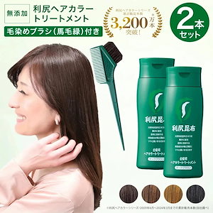 白髪染め 利尻ヘアカラートリートメント 200g×2本セット【毛染めブラシ(馬毛緑)付き】 利尻昆布 ノンシリコン ノンジアミン 無添加 ヘアカラー 白髪染め 部分染め 全体染め 公式