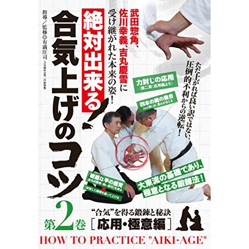 有満庄司 ／ 絶対出来る!合気上げのコツ 第2巻 (DVD) AGE-2D