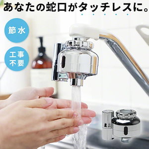 タッチレス 自動水栓 後付け キッチン 電池式 工事不要 3R-SUI01