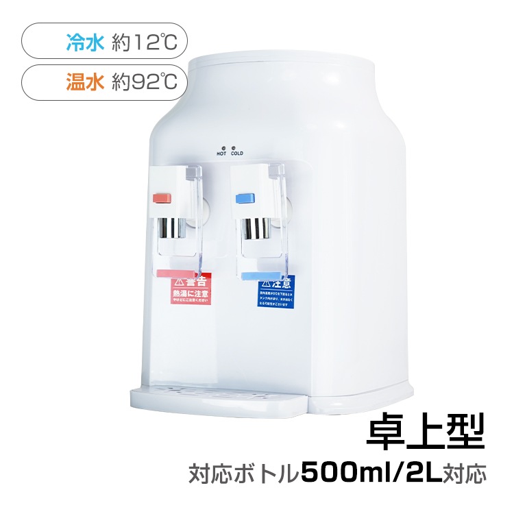 ウォーターサーバー 卓上 卓上型 ペットボトル 2L 500ml 小型 温水 冷水 給湯器 給水 チャイルドロック付き ロック付き ミニタイプ 家庭用 コンパクト 一人暮らし 机上