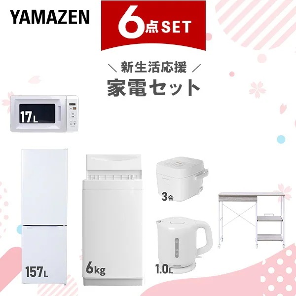 新生活家電セット 6点セット 一人暮らし (6kg洗濯機 157L冷蔵庫 電子レンジ 炊飯器 電気ケトル レンジラック)