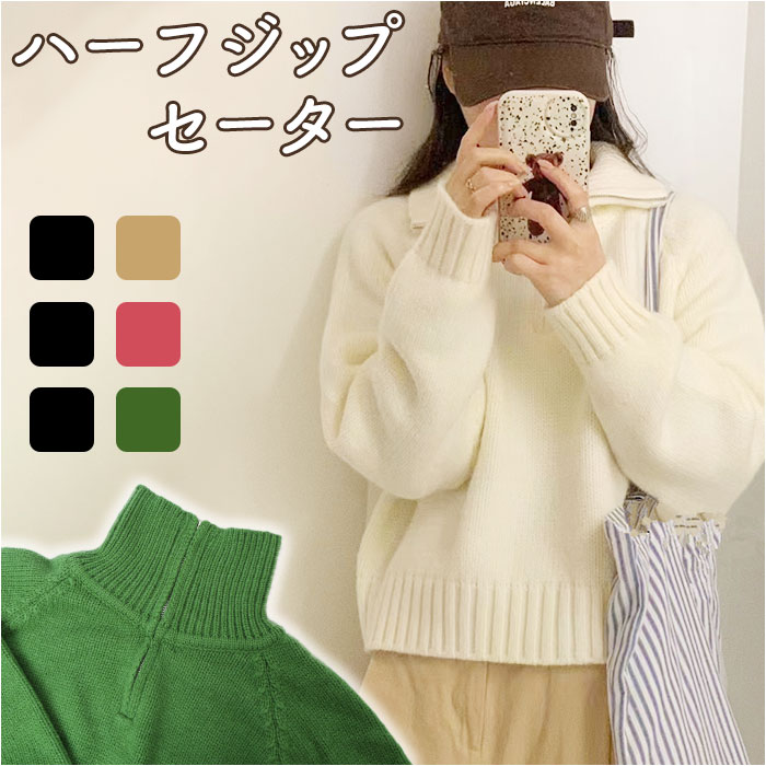 セーター ハーフジップ レディース 通販 スタンドカラー プルオーバー ジップアップ 長袖 厚手 厚め ゆったり 体型カバー ラグランスリーブ 秋 冬 冬物 秋物 シンプル カジュアル 無地 通勤 大