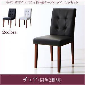 モダンデザイン スライド伸縮テーブルダイニングシリーズ [STRIDER]ストライダー ダイニングチェアのみ（2脚組） 単品販売 ブラック