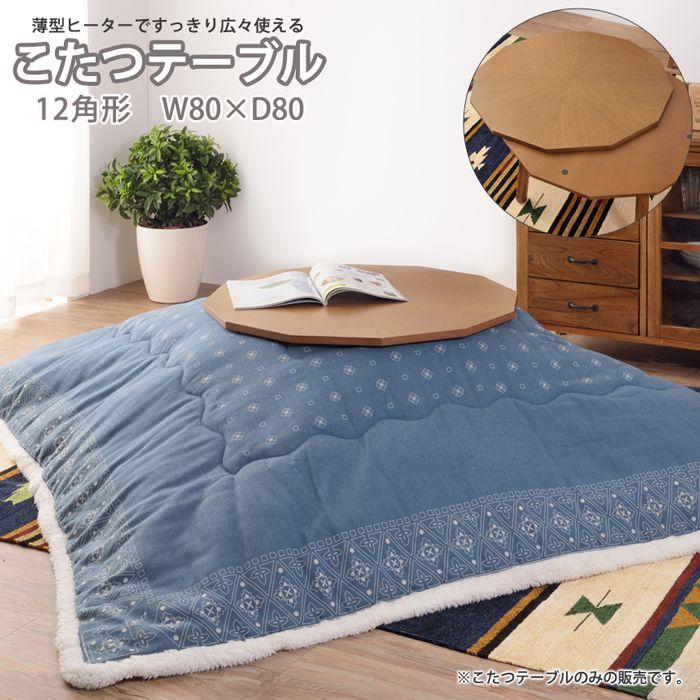こたつテーブル 12角形 80×80cm おしゃれ 天然木製